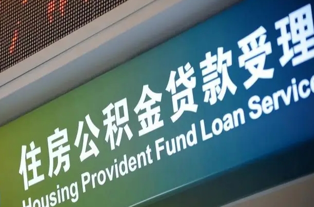 兴安盟小额公积金提取中介（小额公积金提取中介费用）